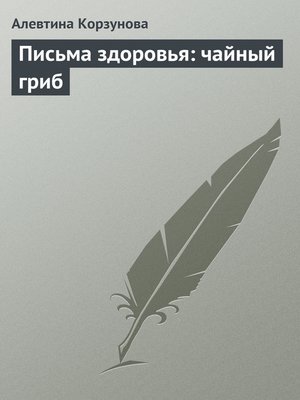 cover image of Письма здоровья